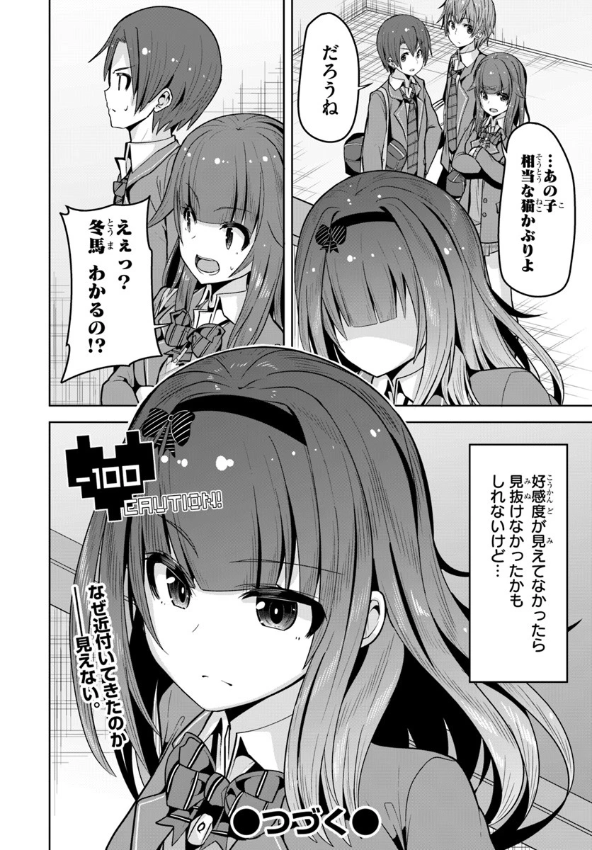 好感度が見えるようになったんだが、ヒロインがカンストしている件 第4話 - 28