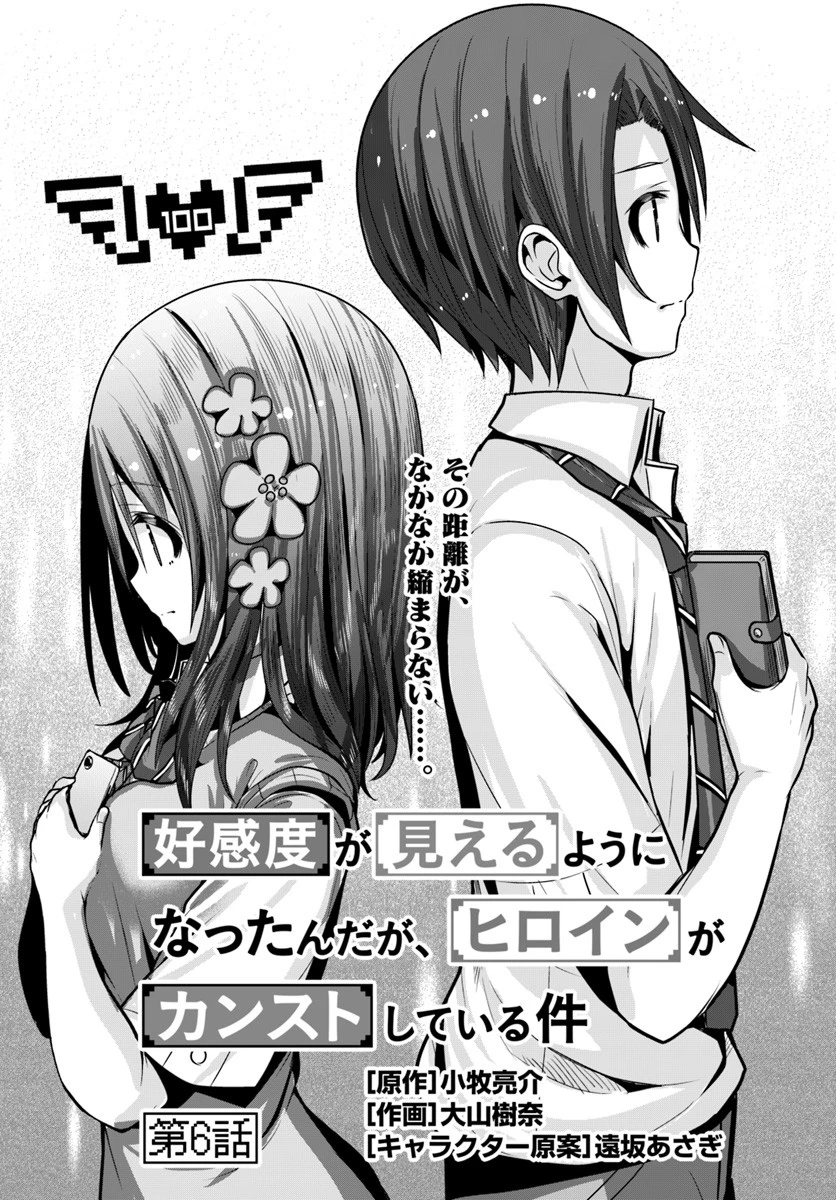 好感度が見えるようになったんだが、ヒロインがカンストしている件 第6話 - 1