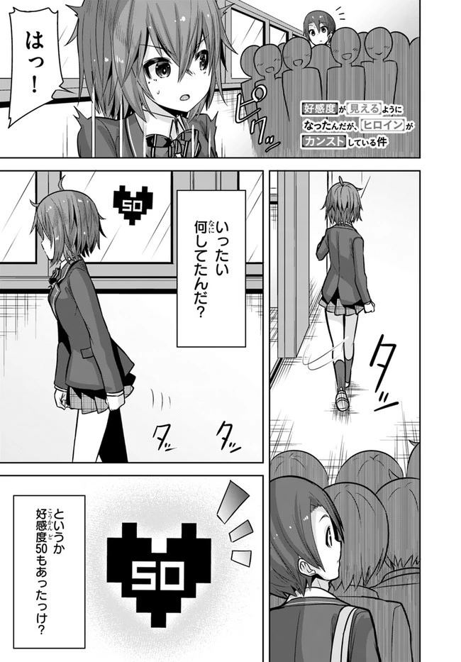 好感度が見えるようになったんだが、ヒロインがカンストしている件 第9話 - 1