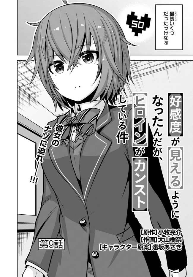 好感度が見えるようになったんだが、ヒロインがカンストしている件 第9話 - 2