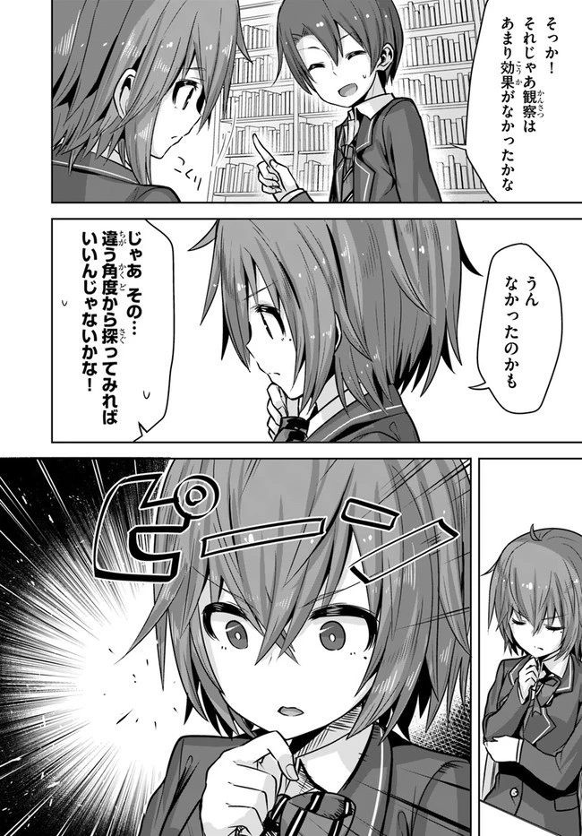 好感度が見えるようになったんだが、ヒロインがカンストしている件 第9話 - 24