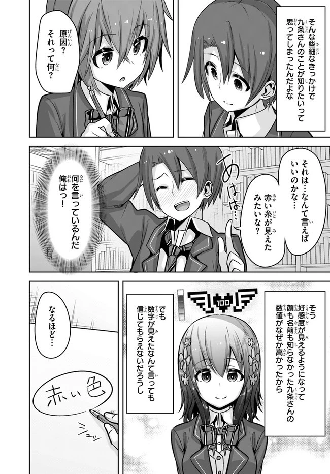 好感度が見えるようになったんだが、ヒロインがカンストしている件 第9話 - 28