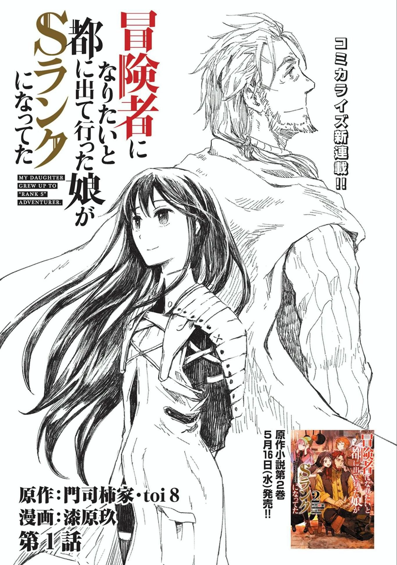 冒険者になりたいと都に出て行った娘がＳランクになってた 第1話 - 9