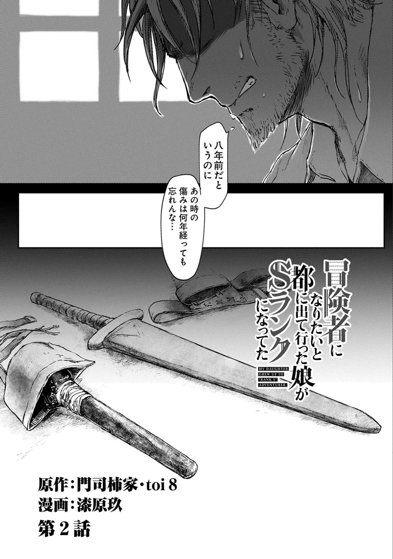 冒険者になりたいと都に出て行った娘がＳランクになってた 第2話 - 3