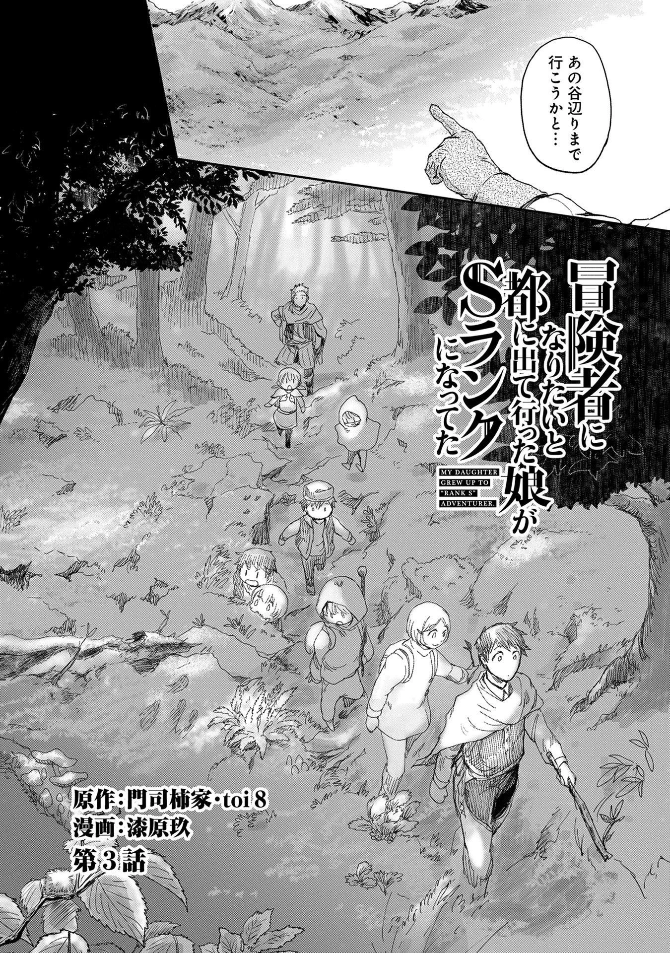 冒険者になりたいと都に出て行った娘がＳランクになってた 第3話 - 2