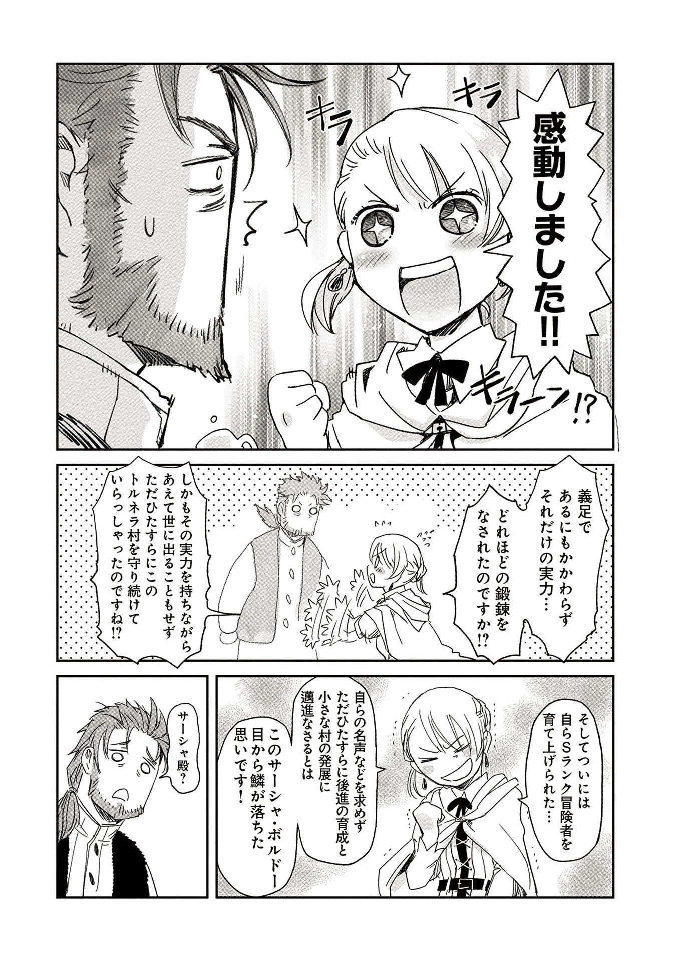 冒険者になりたいと都に出て行った娘がＳランクになってた 第4話 - 30