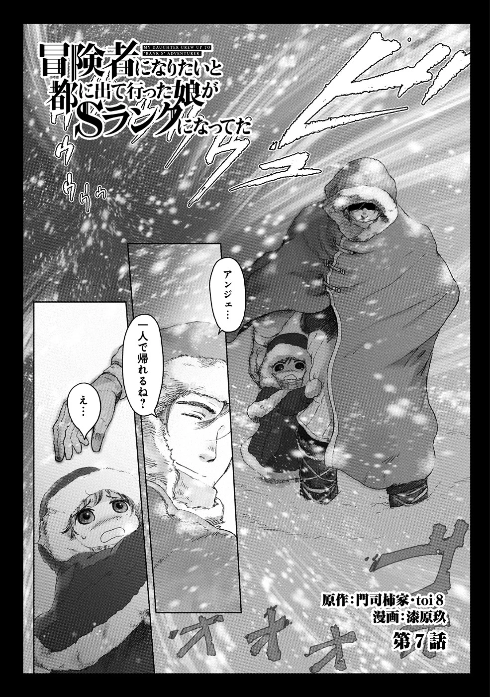冒険者になりたいと都に出て行った娘がＳランクになってた 第7話 - 1