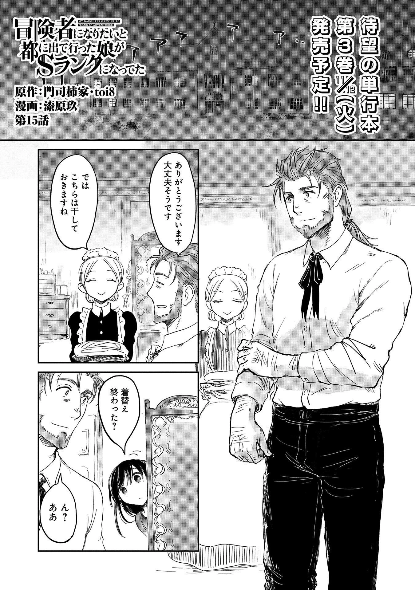 冒険者になりたいと都に出て行った娘がＳランクになってた 第15話 - 1