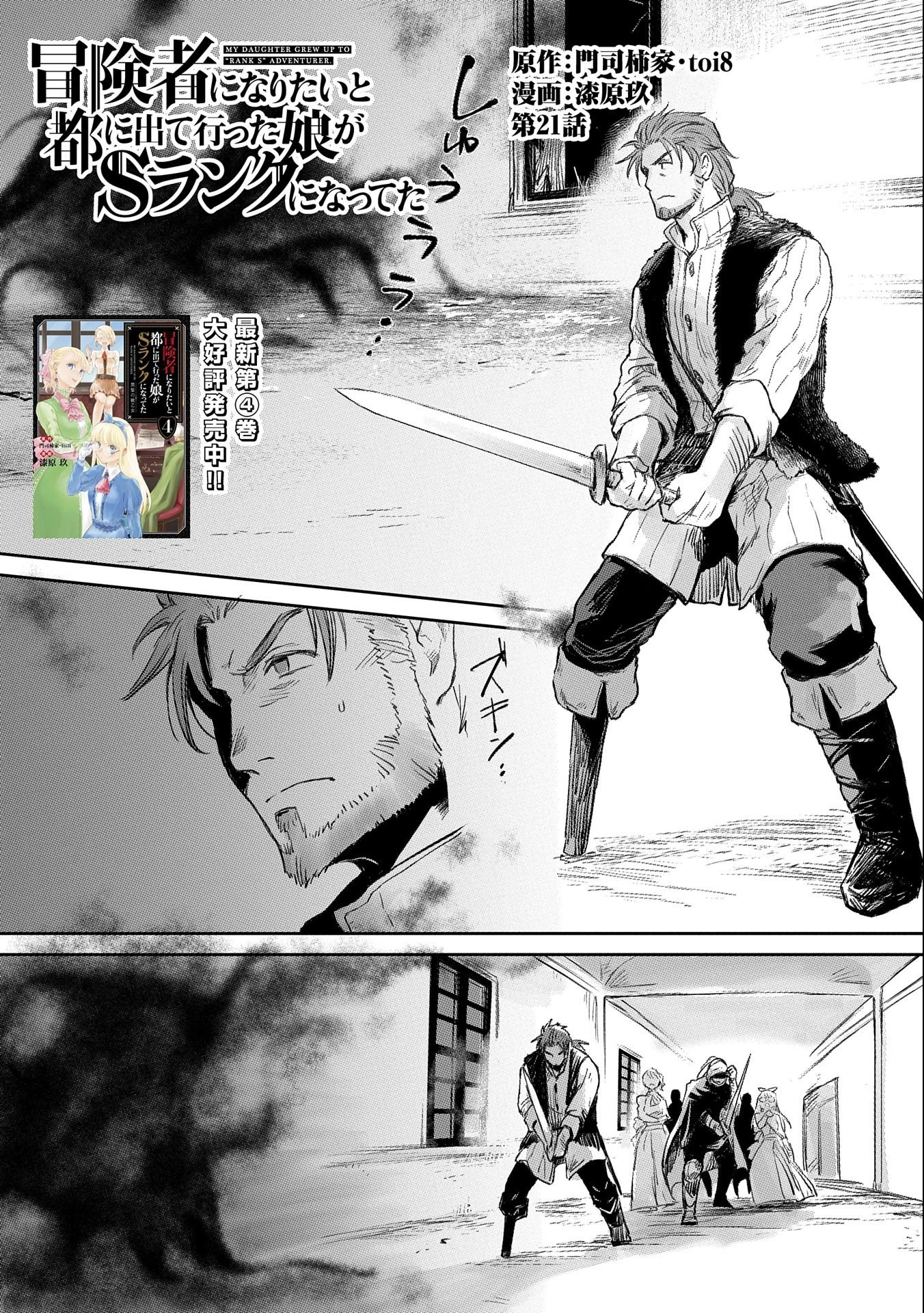 冒険者になりたいと都に出て行った娘がＳランクになってた 第21話 - 1