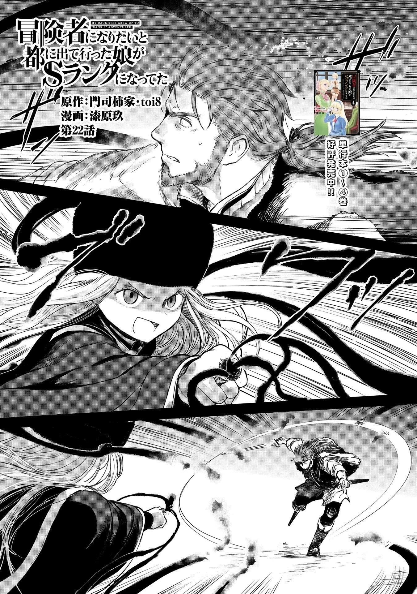 冒険者になりたいと都に出て行った娘がＳランクになってた 第22話 - 1