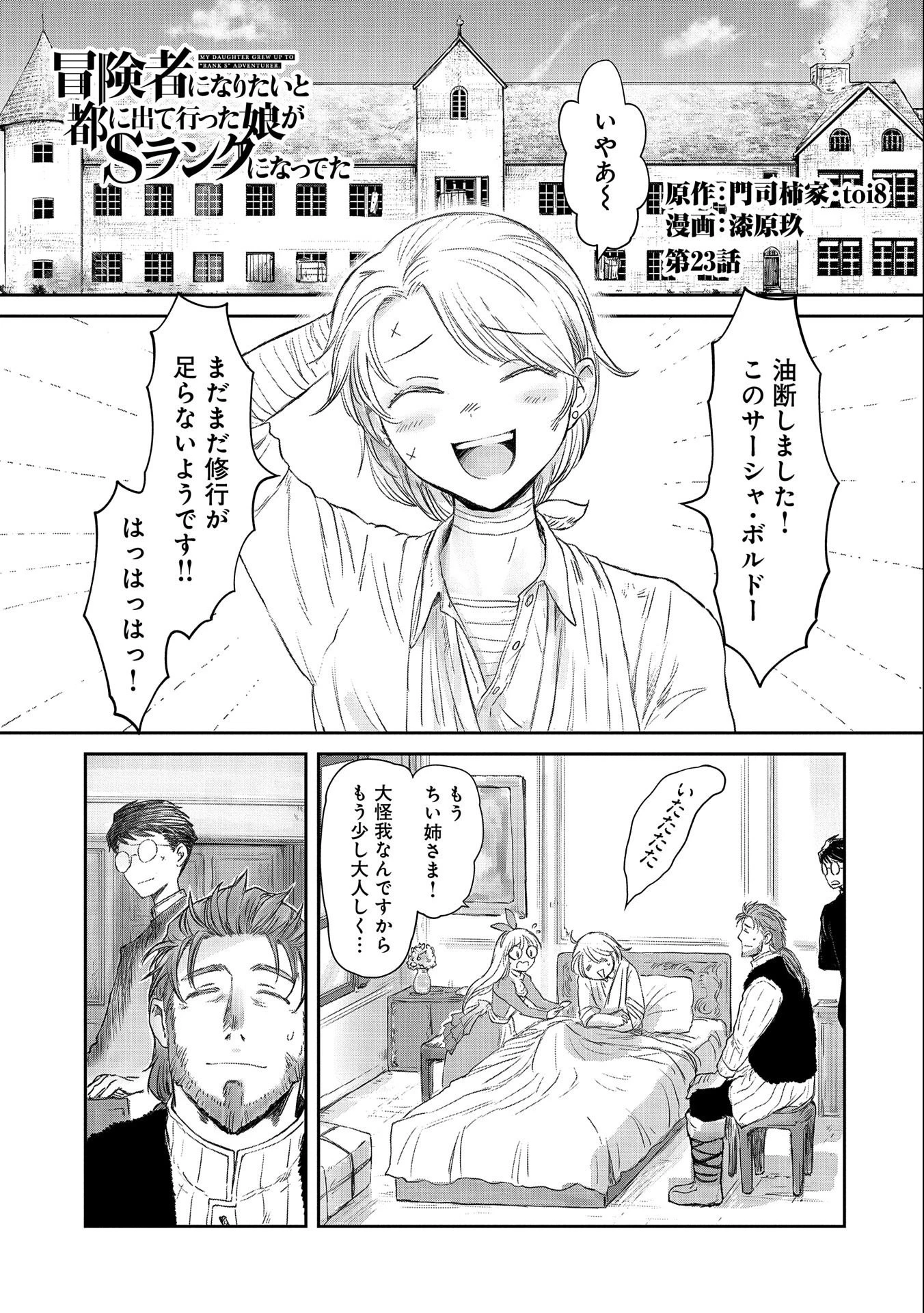 冒険者になりたいと都に出て行った娘がＳランクになってた 第23話 - 1