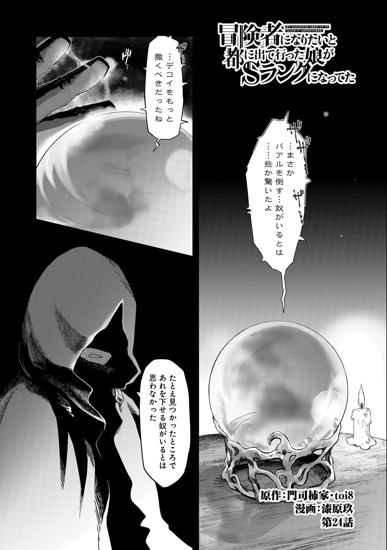 冒険者になりたいと都に出て行った娘がＳランクになってた 第24話 - 1