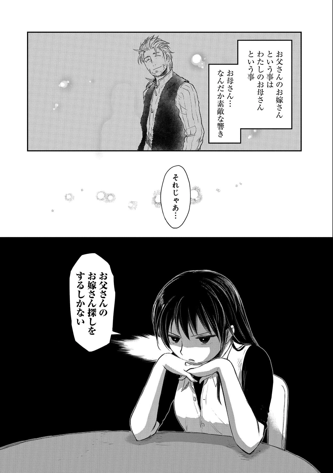 冒険者になりたいと都に出て行った娘がＳランクになってた 第24話 - 18