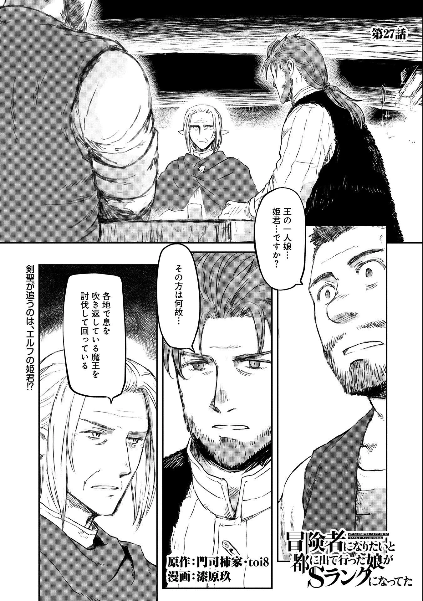 冒険者になりたいと都に出て行った娘がＳランクになってた 第27話 - 1