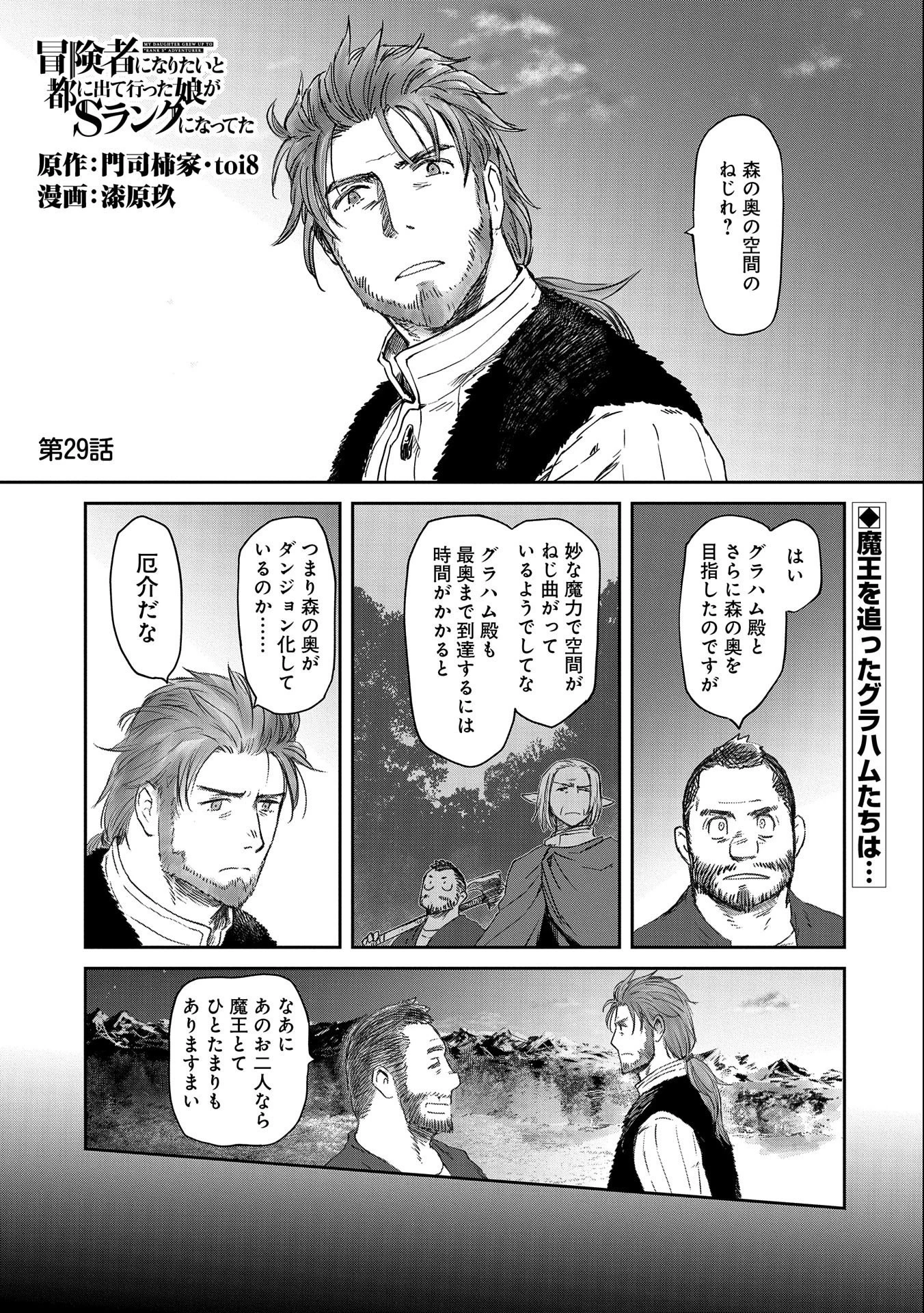 冒険者になりたいと都に出て行った娘がＳランクになってた 第29話 - 1