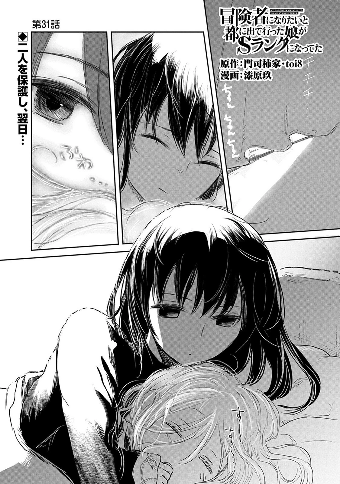 冒険者になりたいと都に出て行った娘がＳランクになってた 第31話 - 1
