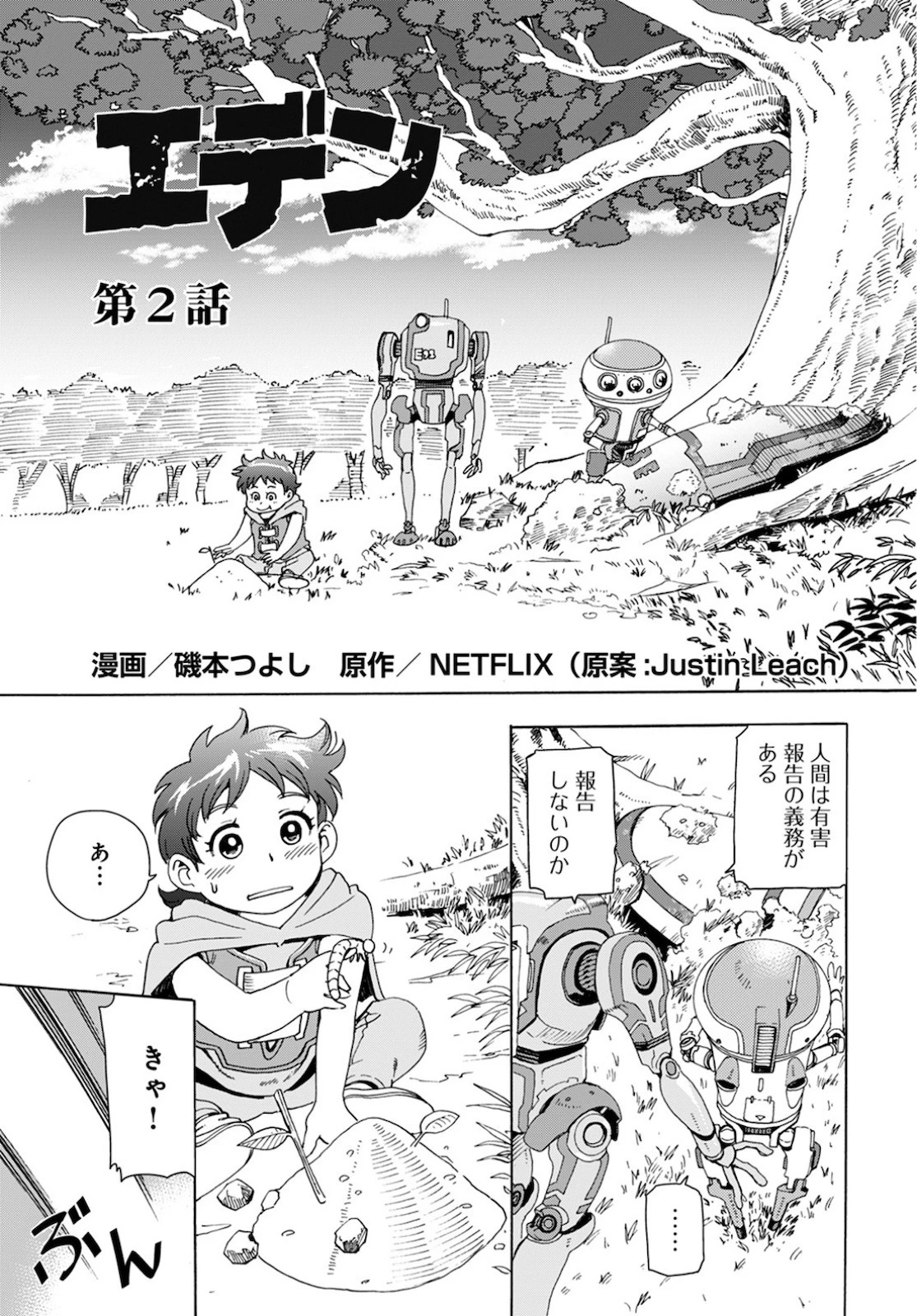 エデン 第2話 - 1