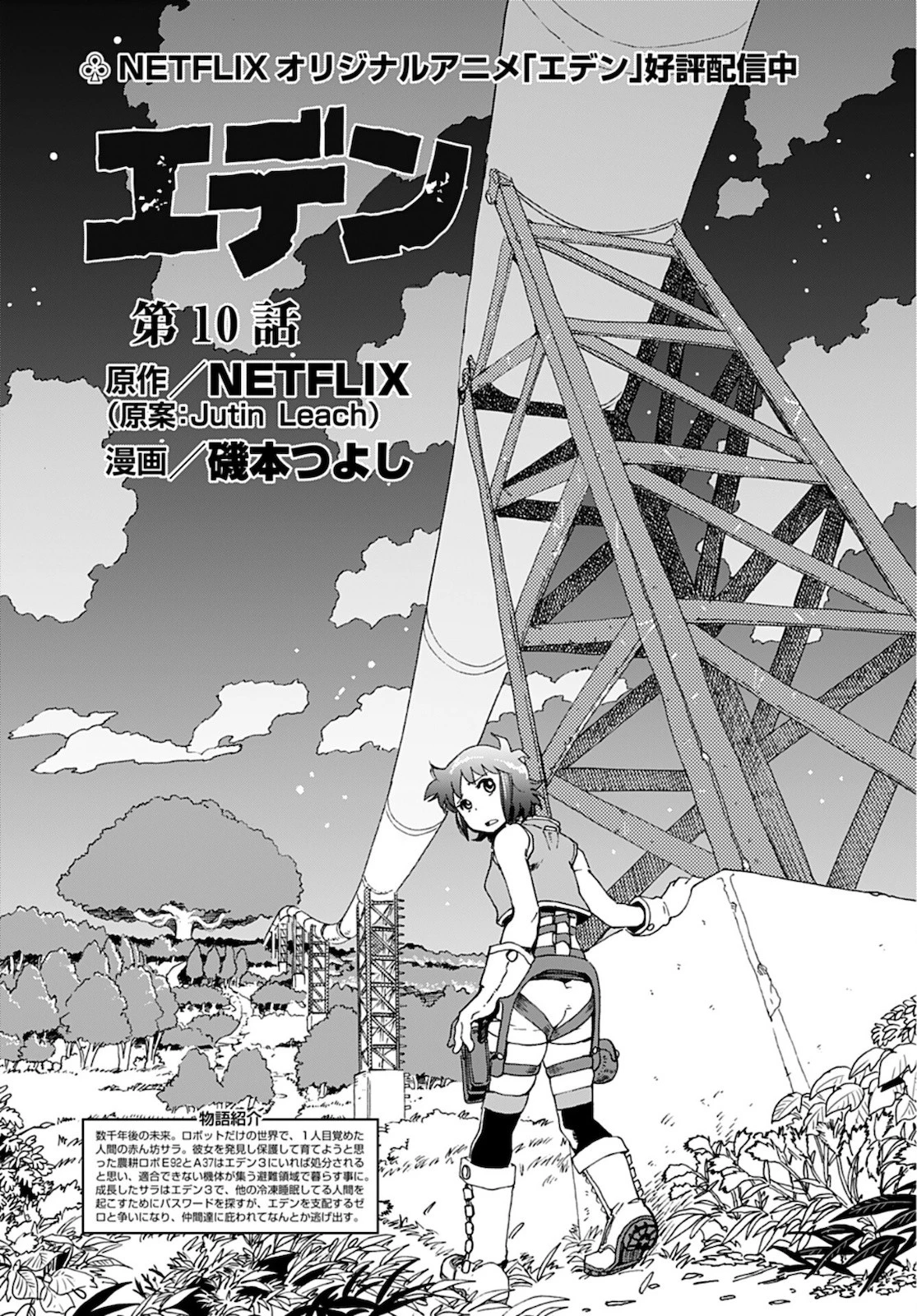エデン 第10話 - 1