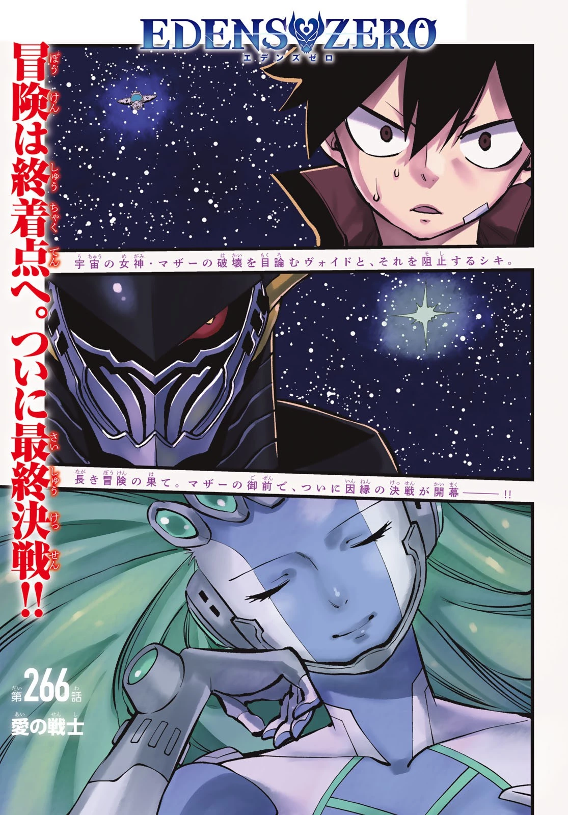 エデン 第266話 - 1