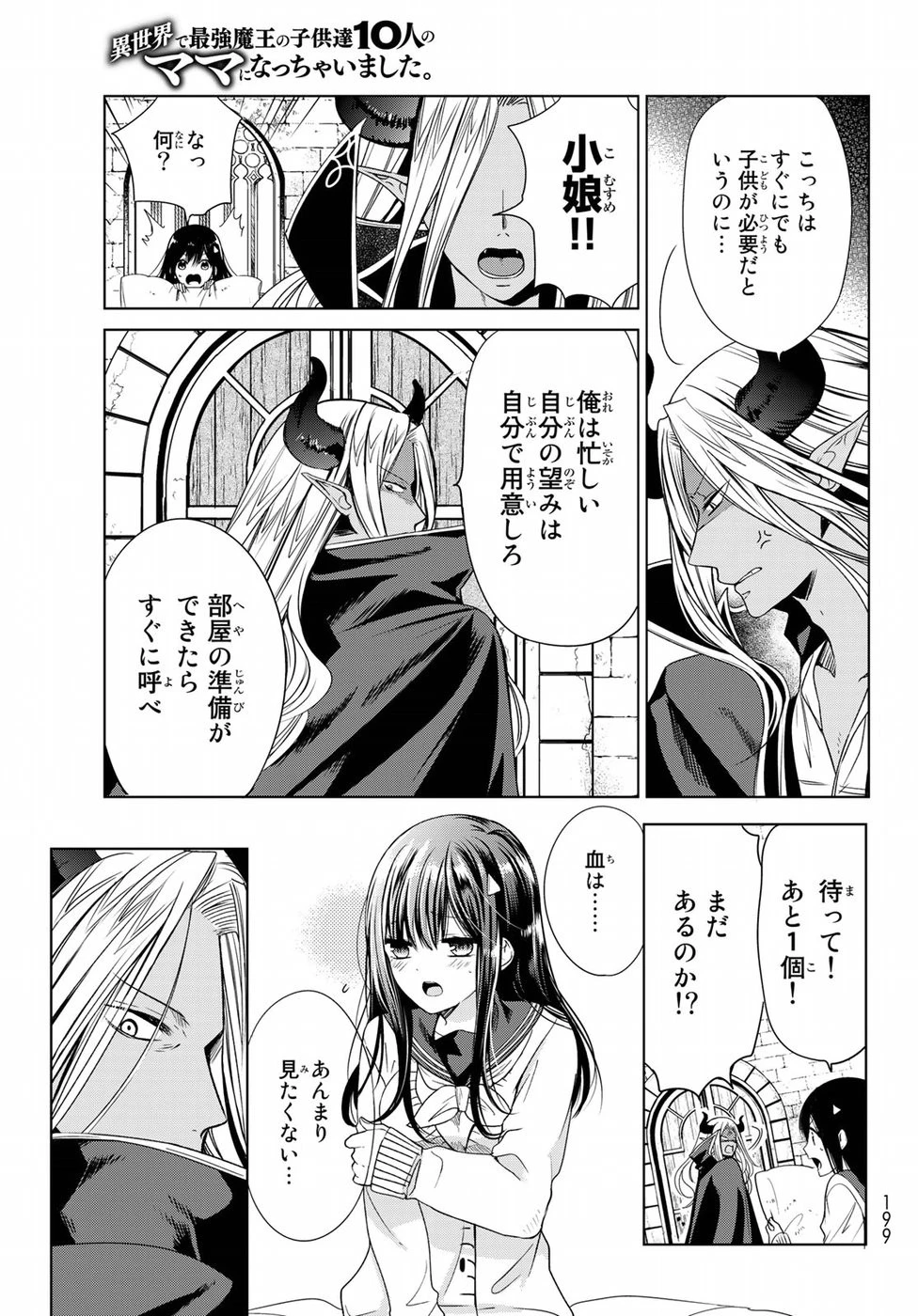 異世界で最強魔王の子供達10人のママになっちゃいました。 第1話 - 24