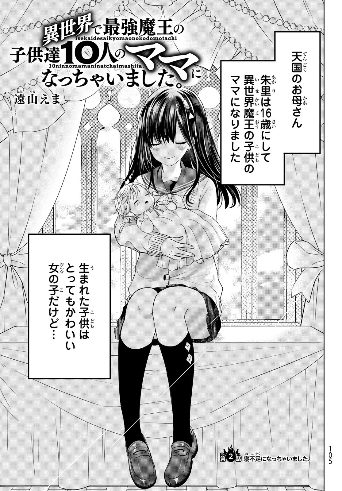 異世界で最強魔王の子供達10人のママになっちゃいました。 第2話 - 1