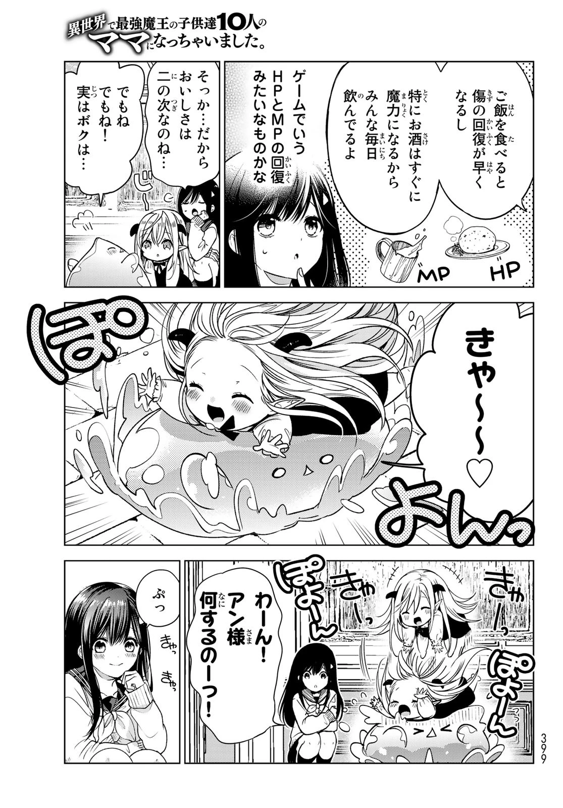 異世界で最強魔王の子供達10人のママになっちゃいました。 第3話 - 11
