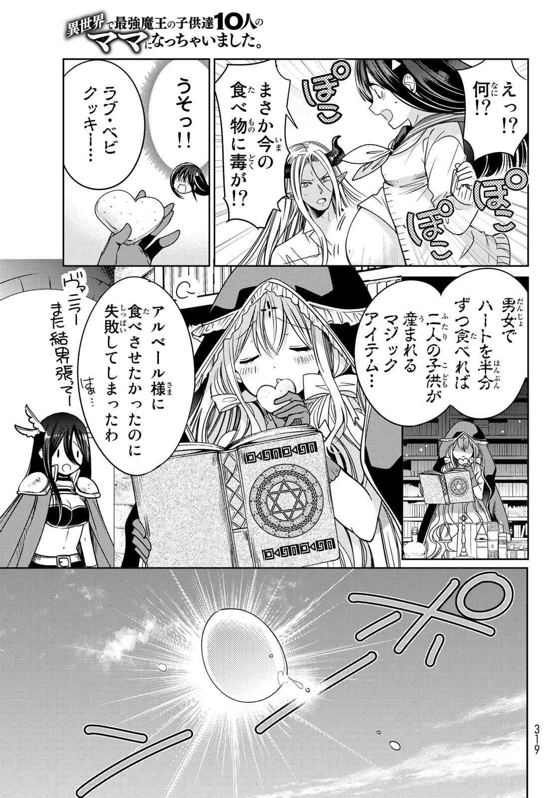 異世界で最強魔王の子供達10人のママになっちゃいました。 第6話 - 47