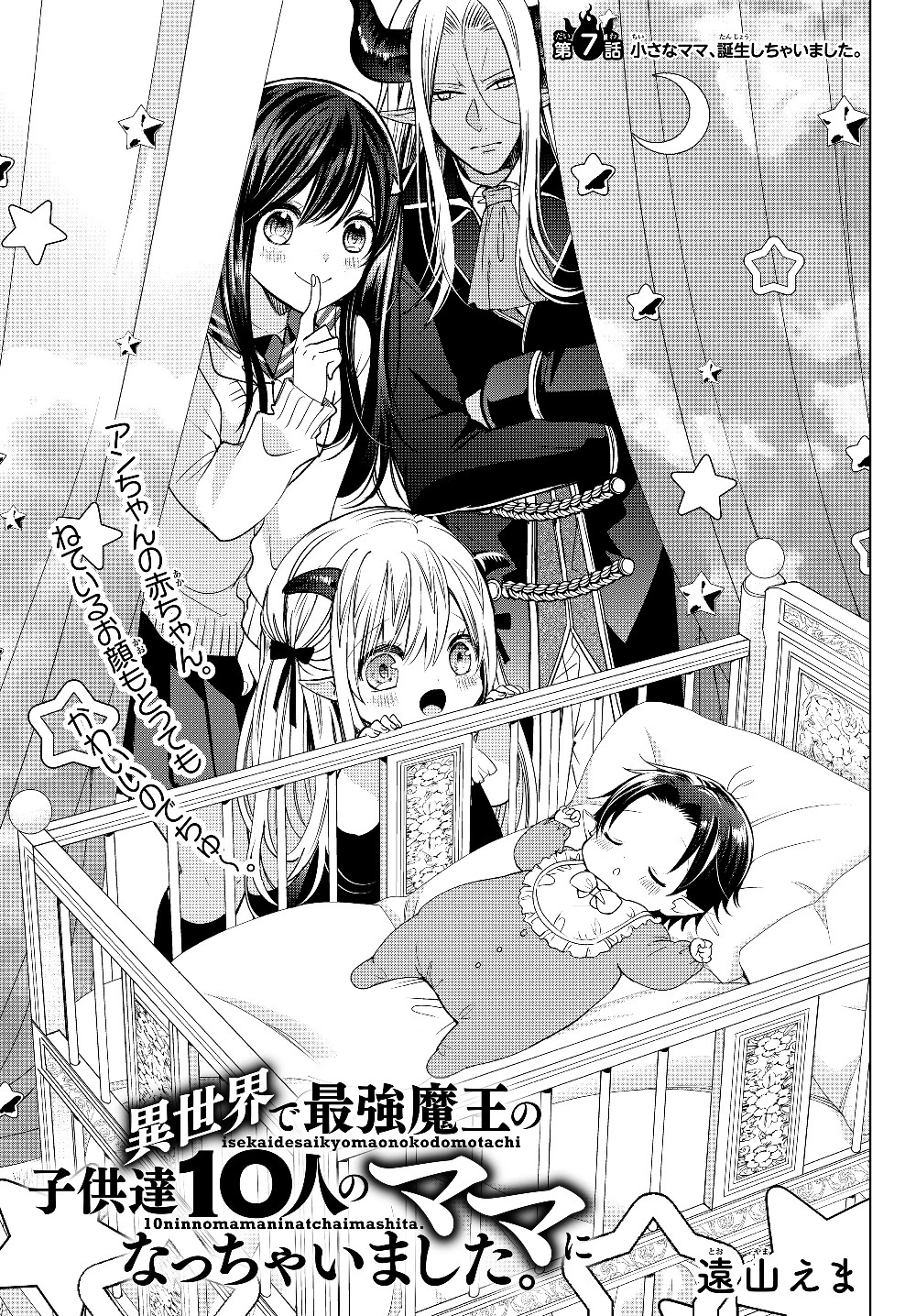 異世界で最強魔王の子供達10人のママになっちゃいました。 第7話 - 1