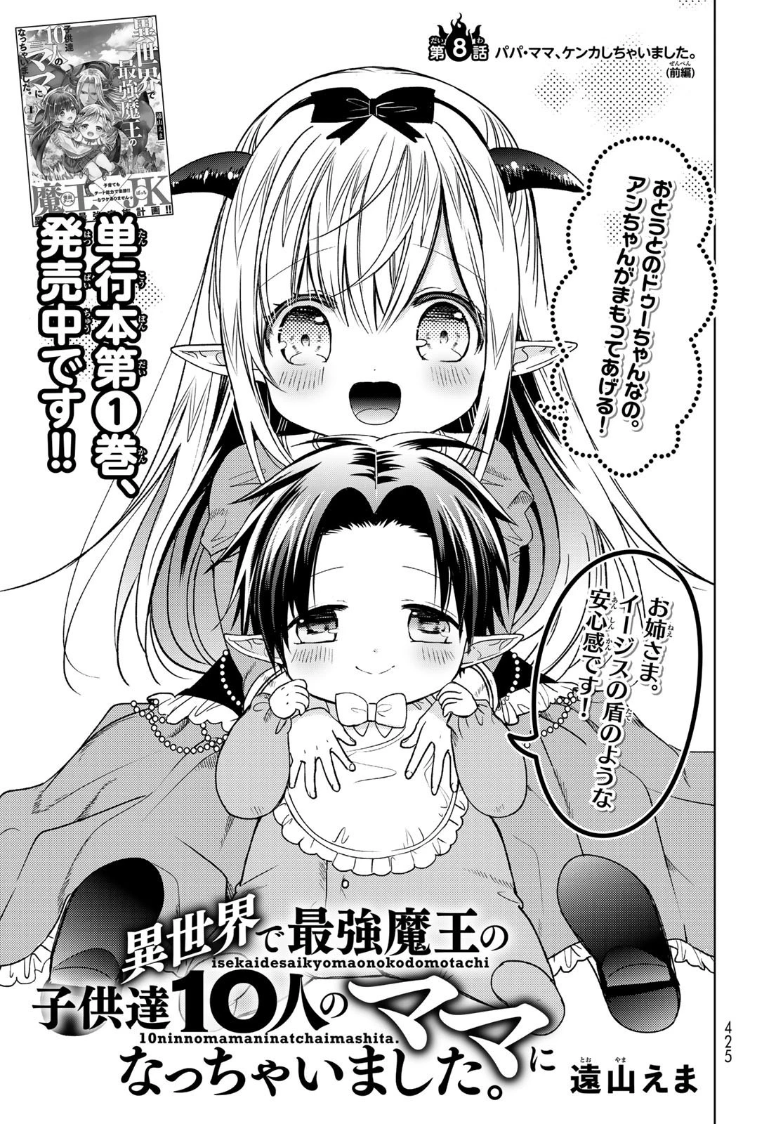 異世界で最強魔王の子供達10人のママになっちゃいました。 第8話 - 1