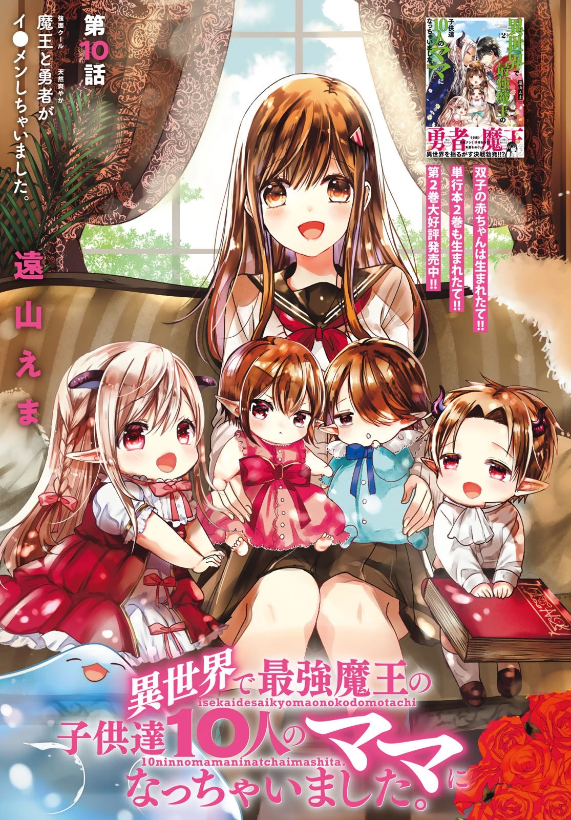 異世界で最強魔王の子供達10人のママになっちゃいました。 第10話 - 1