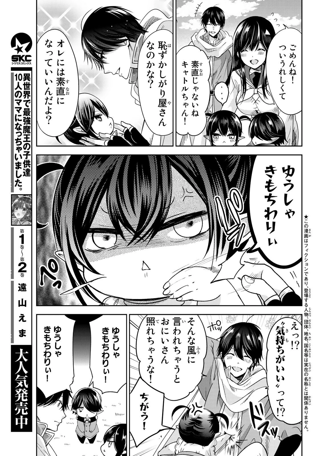 異世界で最強魔王の子供達10人のママになっちゃいました。 第11話 - 3