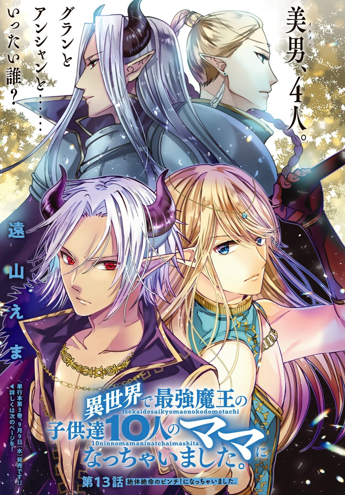 異世界で最強魔王の子供達10人のママになっちゃいました。 第13話 - 1