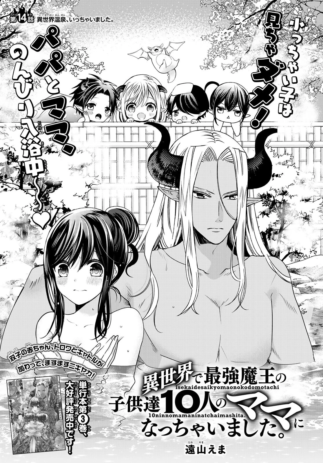 異世界で最強魔王の子供達10人のママになっちゃいました。 第14話 - 1