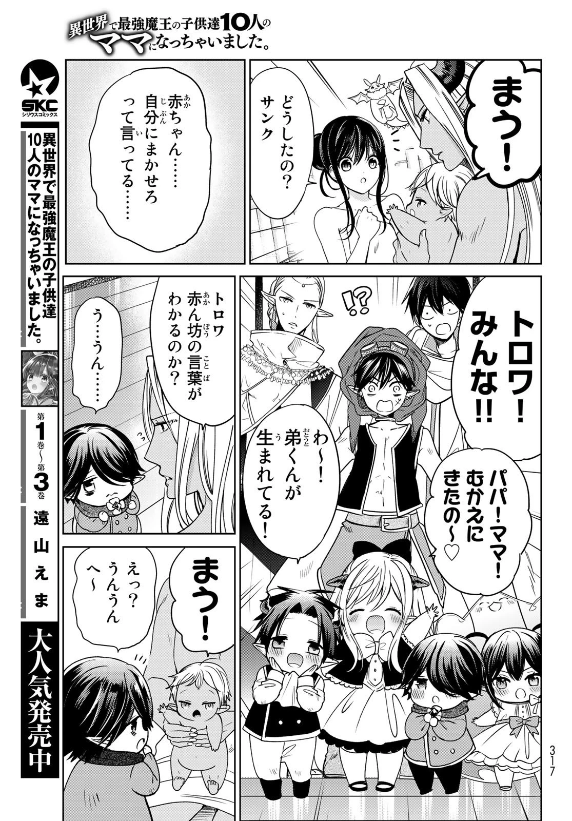 異世界で最強魔王の子供達10人のママになっちゃいました。 第14話 - 37