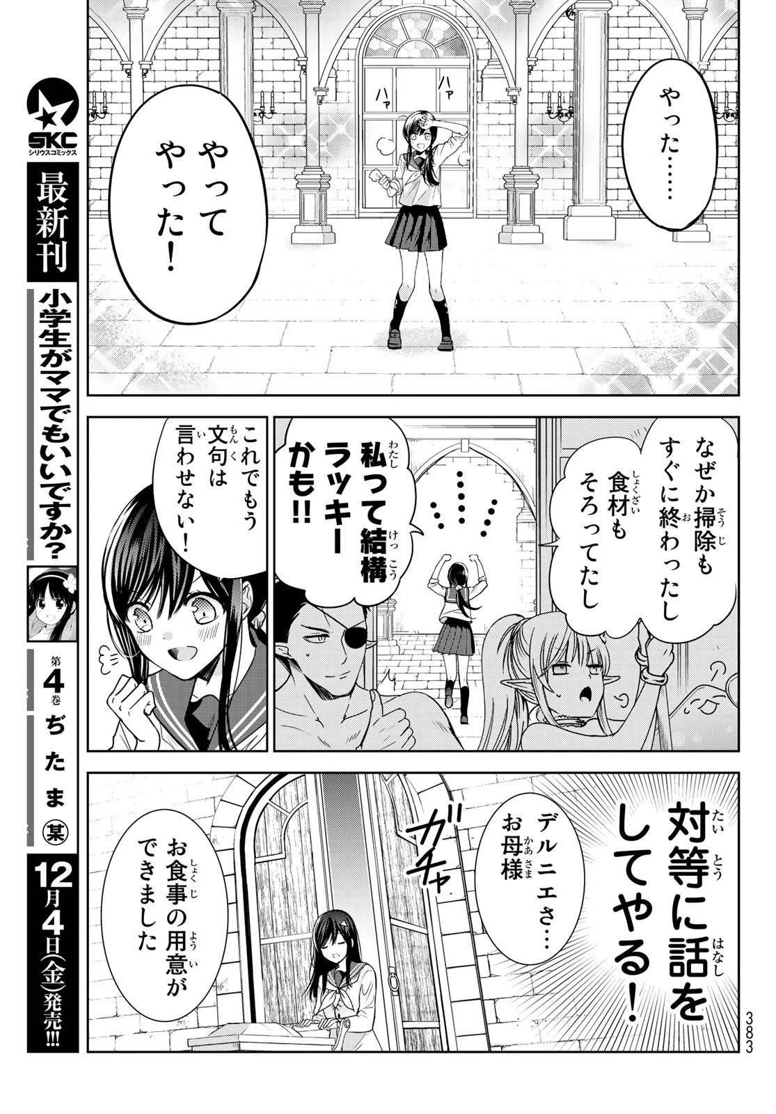 異世界で最強魔王の子供達10人のママになっちゃいました。 第16話 - 21