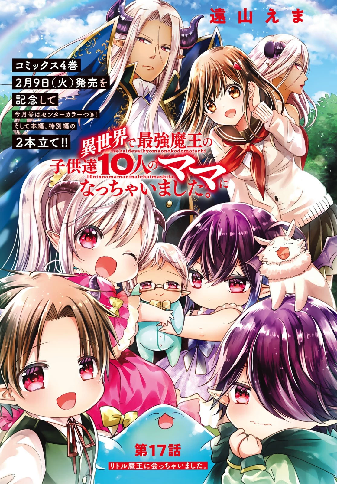 異世界で最強魔王の子供達10人のママになっちゃいました。 第17話 - 1