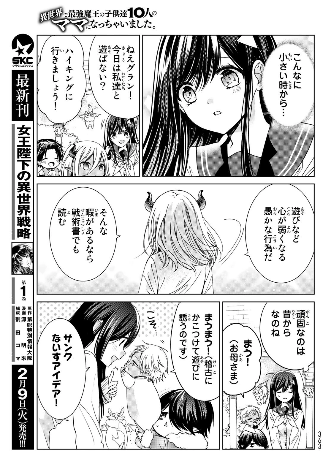 異世界で最強魔王の子供達10人のママになっちゃいました。 第17話 - 21