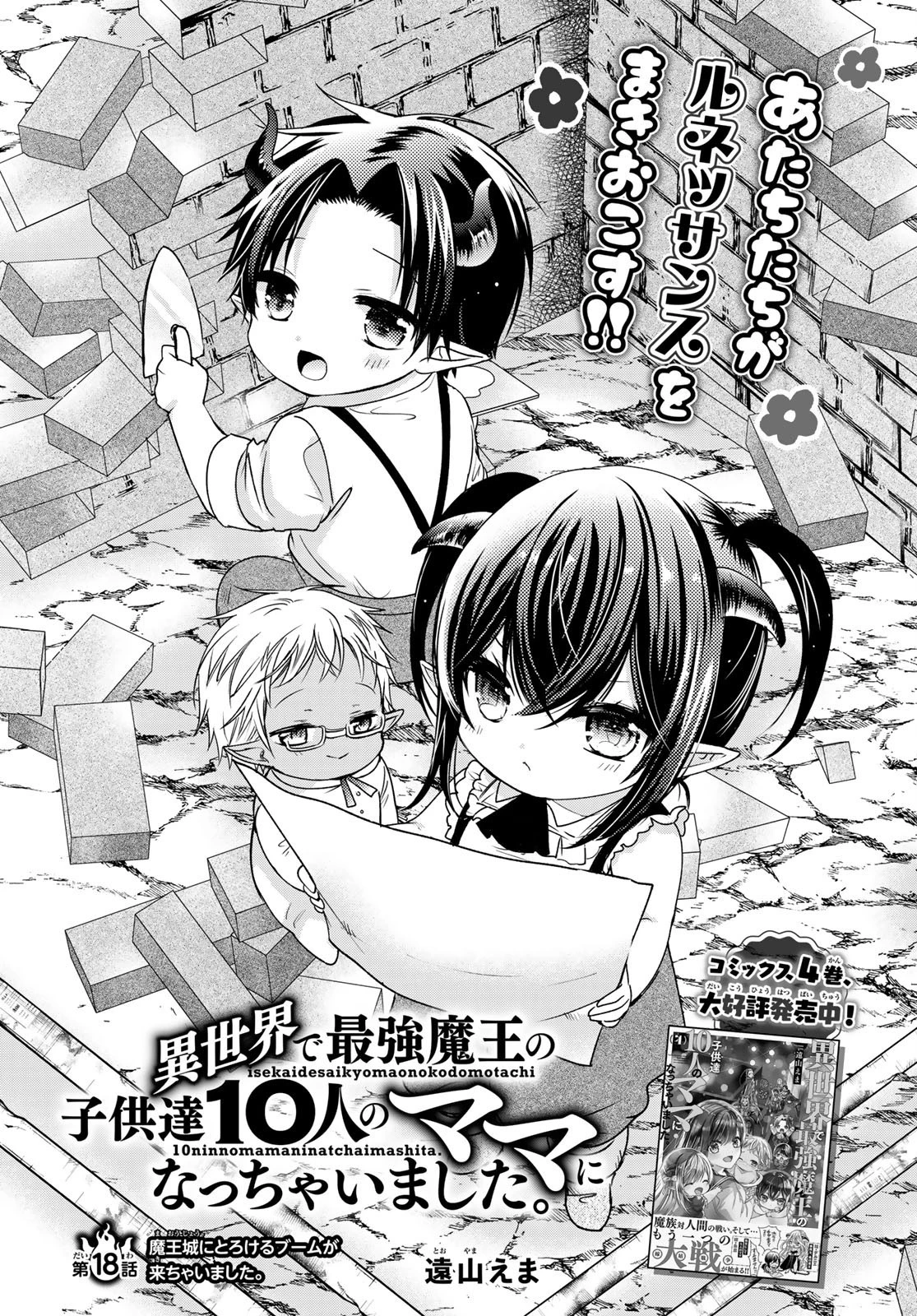 異世界で最強魔王の子供達10人のママになっちゃいました。 第18話 - 1
