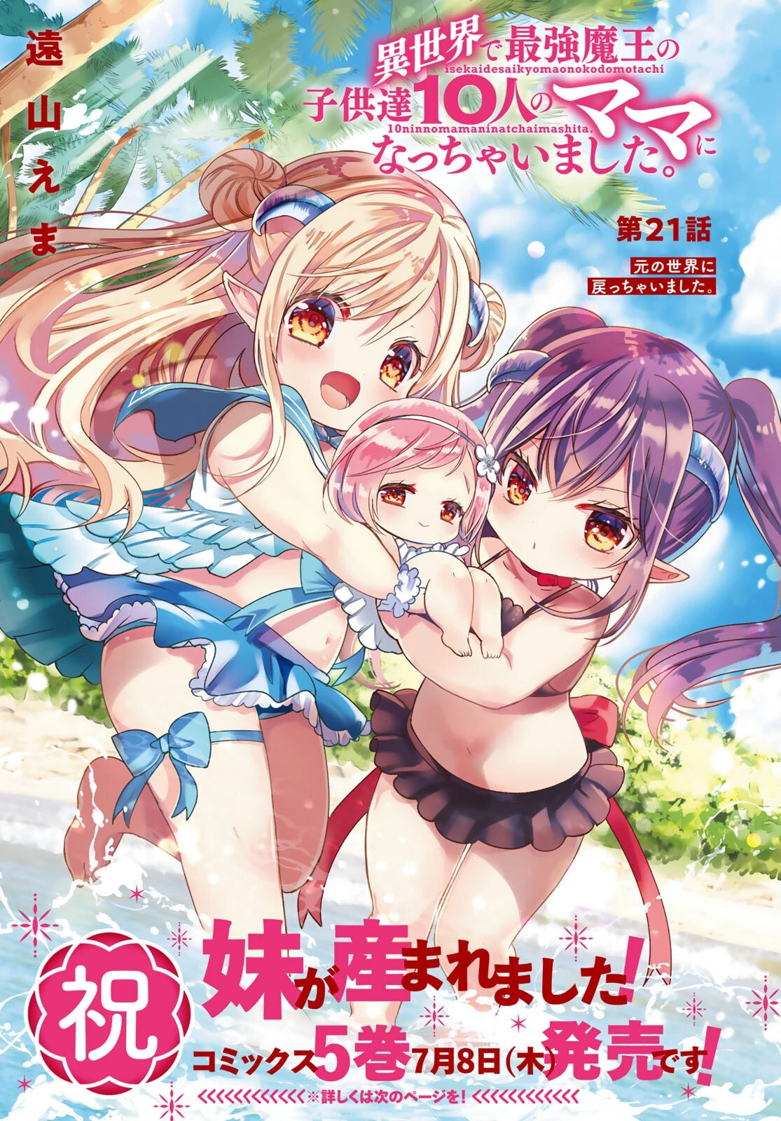 異世界で最強魔王の子供達10人のママになっちゃいました。 第21話 - 1
