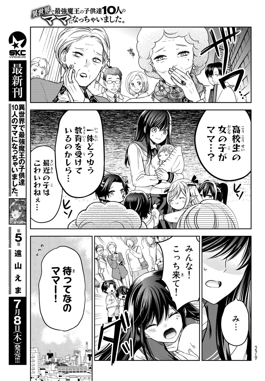 異世界で最強魔王の子供達10人のママになっちゃいました。 第21話 - 7