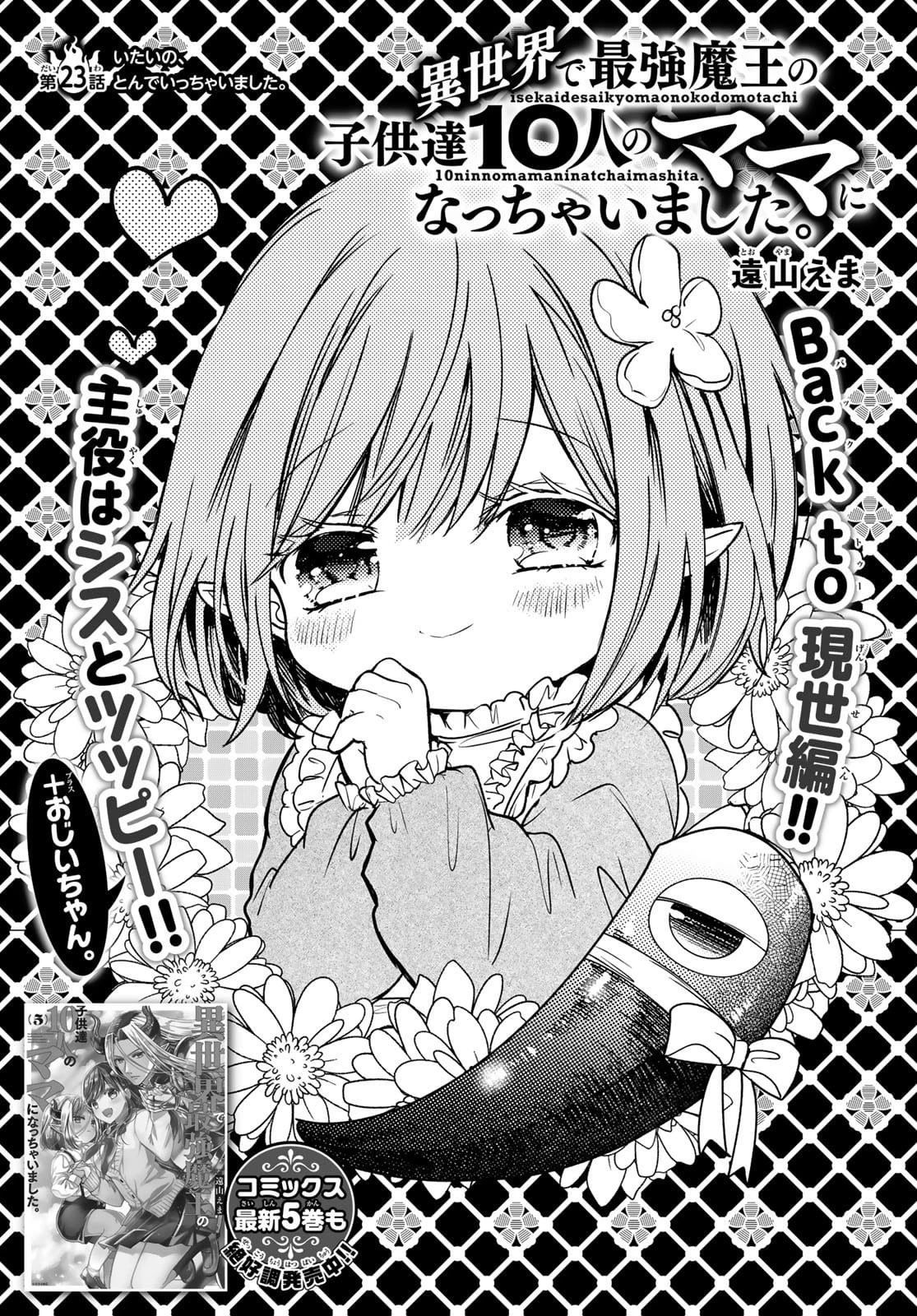 異世界で最強魔王の子供達10人のママになっちゃいました。 第23話 - 1