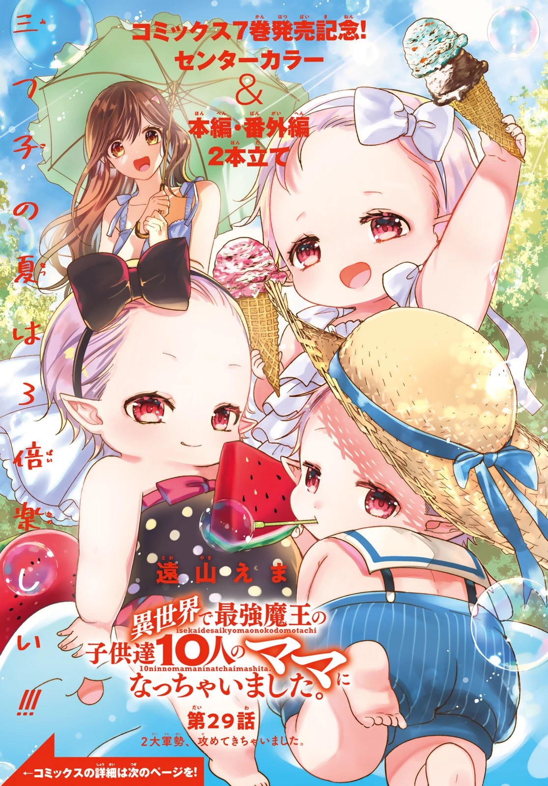 異世界で最強魔王の子供達10人のママになっちゃいました。 第29話 - 1
