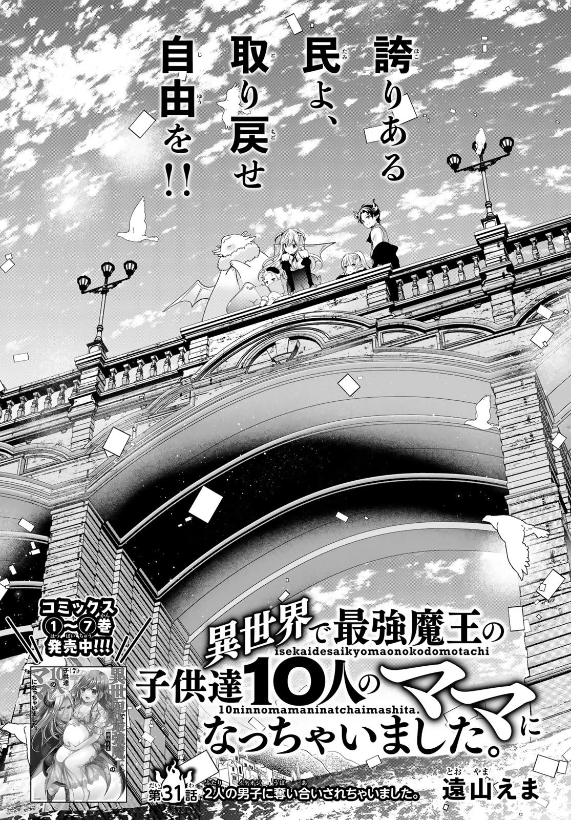 異世界で最強魔王の子供達10人のママになっちゃいました。 第31話 - 1