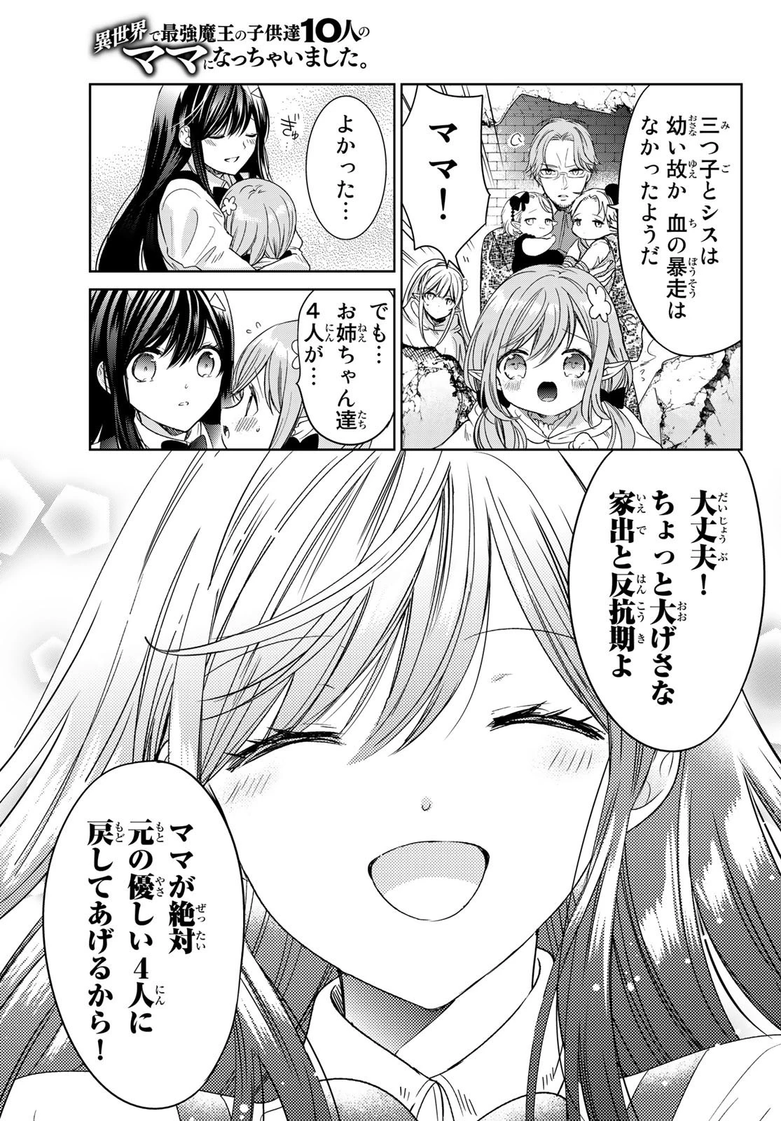異世界で最強魔王の子供達10人のママになっちゃいました。 第33話 - 29