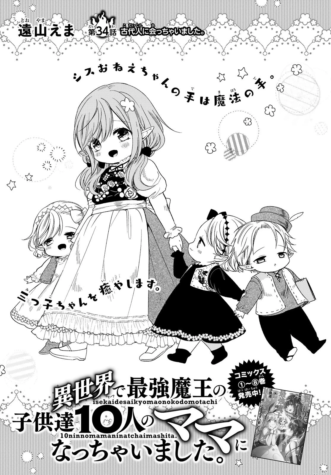 異世界で最強魔王の子供達10人のママになっちゃいました。 第34話 - 1
