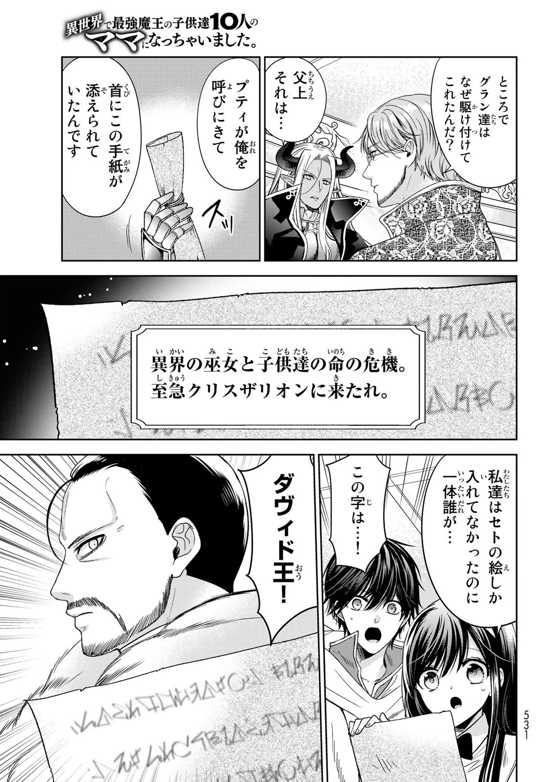 異世界で最強魔王の子供達10人のママになっちゃいました。 第34話 - 7