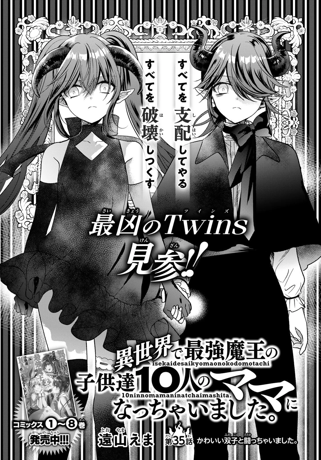 異世界で最強魔王の子供達10人のママになっちゃいました。 第35話 - 1
