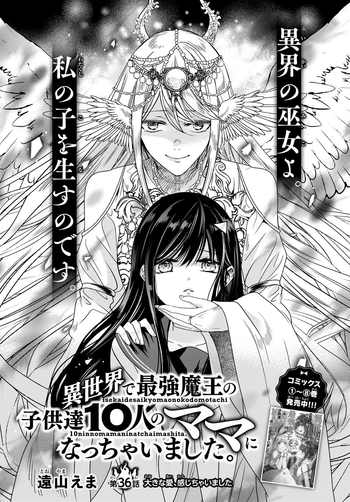 異世界で最強魔王の子供達10人のママになっちゃいました。 第36話 - 1