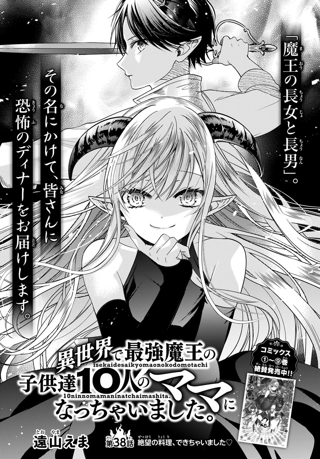 異世界で最強魔王の子供達10人のママになっちゃいました。 第38話 - 1