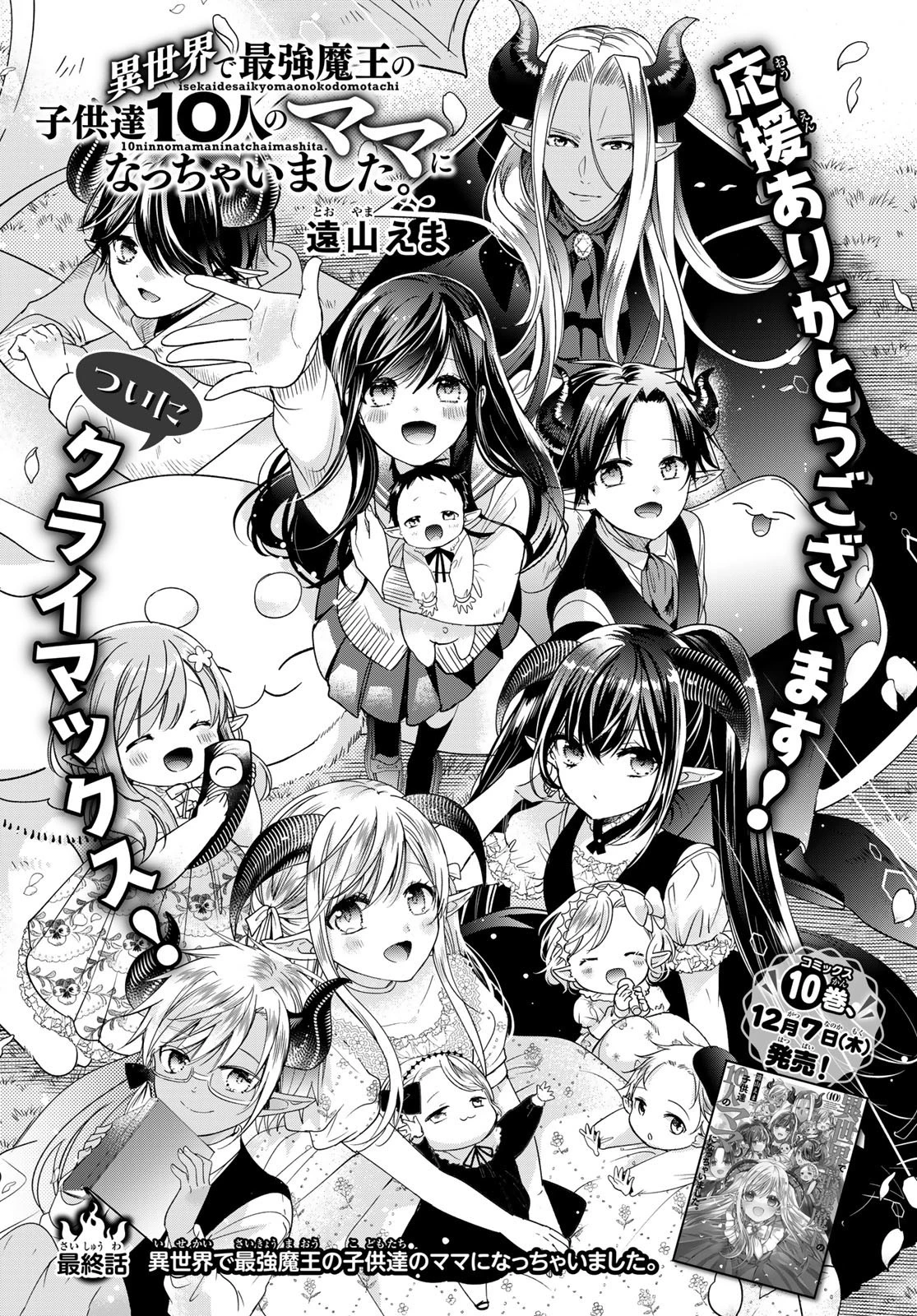 異世界で最強魔王の子供達10人のママになっちゃいました。 第40話 - 1